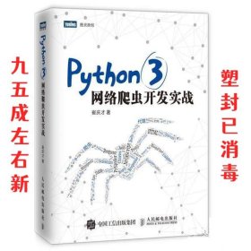 PYTHON3网络爬虫开发实战 崔庆才 人民邮电出版社 9787115480347