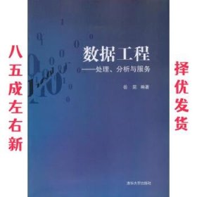 数据工程:处理、分析与服务 岳昆 著 清华大学出版社