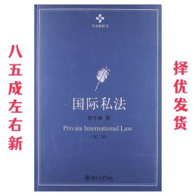 国际私法 第2版 徐冬根 北京大学出版社 9787301219911