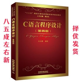 C语言程序设计 第4版 林小茶 中国铁道出版社 9787113214623