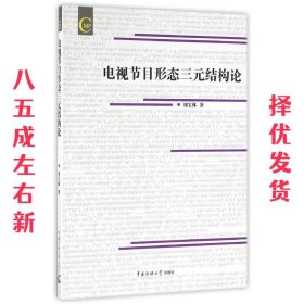 电视节目形态三元结构论 刘宝林 中国传媒大学出版社