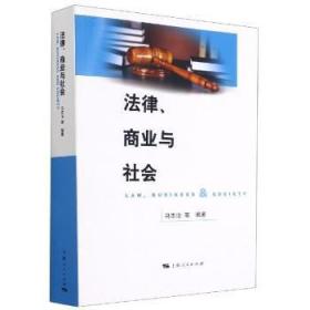 全新正版图书 法律、商业与社会马忠法上海人民出版社9787208147874 商法高等学校教材本科及以上