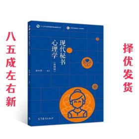 现代秘书心理学 第4版 赵中利 高等教育出版社 9787040545906