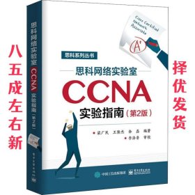 思科网络实验室CCNA实验指南  梁广民 电子工业出版社