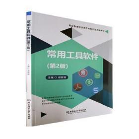 全新正版图书 常用工具软件谢丽丽北京理工大学出版社9787576304794