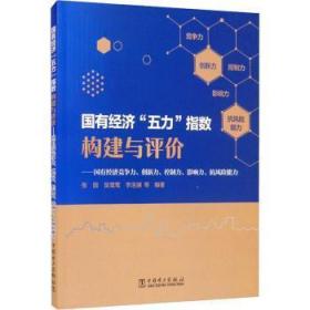 全新正版图书 国有经济“五力”指数构建与评价:国有经济竞争力、创新力、控制力、影响力、抗风险能力张园中国电力出版社有限责任公司9787519854539 国有企业企业改革研究中国国有企本书可供先相关政策研究者参考使