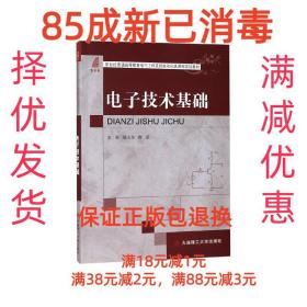【85成左右新】电子技术基础 郝庆华,唐磊 编大连理工大学出版社