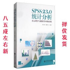 SPSS 23.0 统计分析：在心理学与教育学中的应用  简小珠,戴步云