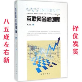 互联网金融创新 黄卫东 新华出版社 9787516621196