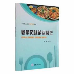 全新正版图书 粤菜风味菜点制作邓谦重庆大学出版社有限公司9787568932431