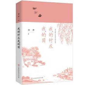 全新正版图书 我的村庄我的国北京时代华文书局9787569922066