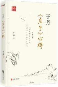 全新正版图书 于丹：《庄子》心得于丹北京联合出版公司9787550291799