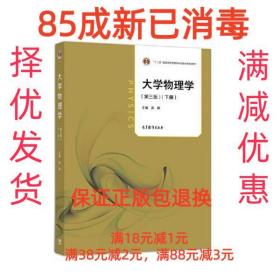 【85成左右新】大学物理学 下册 王波波高等教育出版社【笔记很少