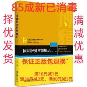 【85成左右新】国际服务贸易概论 刘东升北京大学出版社【笔记很