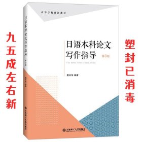 日语本科论文写作指导 第3版 聂中华 大连理工大学出版社