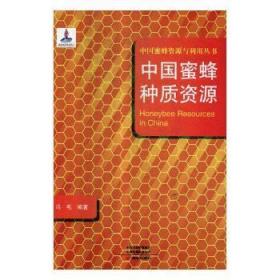 全新正版图书 中国蜜蜂种质资源冯毛中原农民出版社9787554219973 蜜蜂种质资源中国