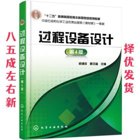 过程设备设计第4版  郑津洋,桑芝富　著 化学工业出版社