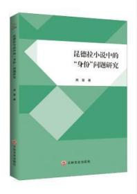 全新正版图书 昆德拉小说中的“身份”问题研究周莹吉林文史出版社有限责任公司9787547264249