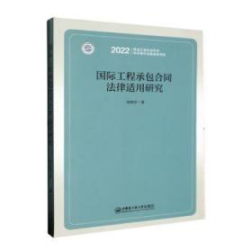 全新正版图书 国际工程合同法律适用研究何铁军哈尔滨工程大学出版社9787566134141