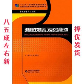 动物微生物检验及免疫检测技术 刘莉,杨井坤 北京师范大学出版社