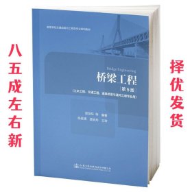 桥梁工程 第5版 邵旭东 人民交通出版社 9787114153631