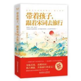 全新正版图书 带着孩子，跟着宋词去旅行任乐乐北京理工大学出版社有限责任公司9787568284103 宋词儿童读物小学生