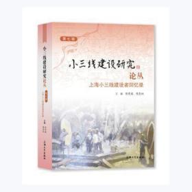 全新正版图书 上海小三线建设者回忆录徐有威上海大学出版社有限公司9787567142985