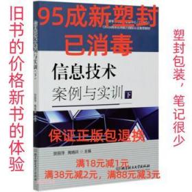 【95成新塑封已消毒】信息技术案例与实训 贺丽萍,陶晓环北京理工