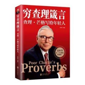 全新正版图书 穷箴言:芒格写给年轻人张笑恒北京联合出版有限责任公司9787559664105