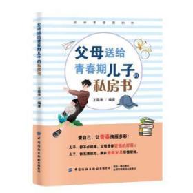 全新正版图书 父母送给青春期儿子的私房书磊荣中国纺织出版社9787518068517