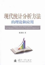 全新正版图书 现代统计分析方法的理论和应用陈希镇国防工业出版社9787118108019 统计分析