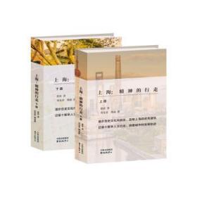 全新正版图书 上海--精神的行走(上下)惜珍东方出版中心9787547316986 散文集中国当代普通大众