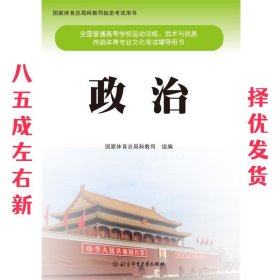 政治  国家体育总局科教司 北京体育大学出版社 9787564420772