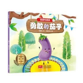 全新正版图书 我爱吃蔬菜-勇敢的茄子朱惠芳文中国人口出版社9787510170997