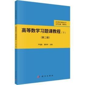 全新正版图书 高等数学教程(下第2版)/经济数学基础丛书严培胜科学出版社9787030694768 高等数学高等学校习题集本科及以上