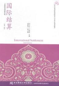 全新正版图书 国际结算-(第二版)刘卫红东北财经大学出版社9787565417955 结算高等学校教材