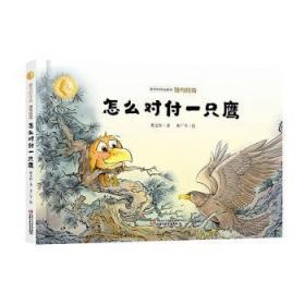 全新正版图书 曹作品·侠鸟传奇·怎么对付一只鹰曹中国少年儿童新闻出社9787514860061