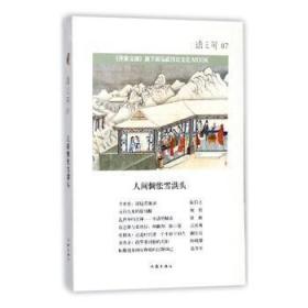 全新正版图书 语之可:第三辑:07:人间惆怅雪满头张亚丽作家出版社9787506397490 散文集中国当代