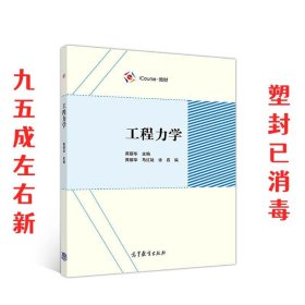 工程力学  黄丽华 高等教育出版社 9787040514636