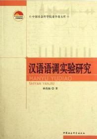 全新正版图书 汉语语调实验研究林茂灿中国社会科学出版社9787516108215 汉语语调研究
