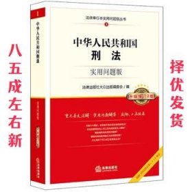 中华人民共和国刑法：实用问题版  法律出版社大众出版编委会 法