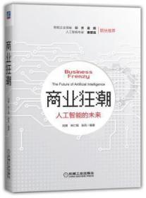 全新正版图书 商业狂潮：人工智能的未来刘赞林仁张凤机械工业出版社9787111572541 人工智能研究