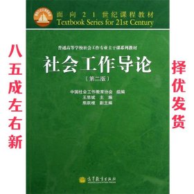 社会工作导论 第2版 王思斌 高等教育出版社 9787040369076