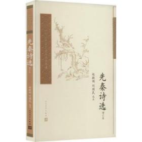 全新正版图书 先秦诗选赵敏俐人民文学出版社9787020174843