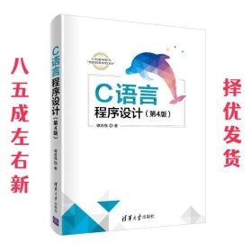 C语言程序设计 第4版 谭浩强 清华大学出版社 9787302544043