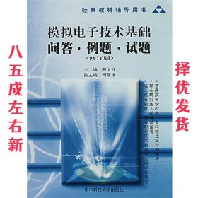 模拟电子技术基础问答·例题·试题 陈大钦 华中科技大学出版社