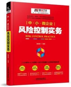 全新正版图书 中·小·微企业风险控制实务唐丽颖中国铁道出版社9787113229979 中小企业企业管理风险管理