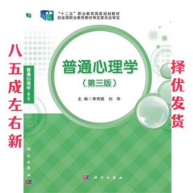 普通心理学  李传银 科学出版社 9787030678867