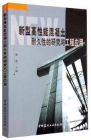 全新正版图书 新型高性能混凝土耐久性的研究与工程应用姚燕中国建材工业出版社9787801595430 高强混凝土耐用研究普通成人