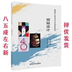 招贴设计 鲁鸿英,徐芳,李红丽 清华大学出版社 9787302443650